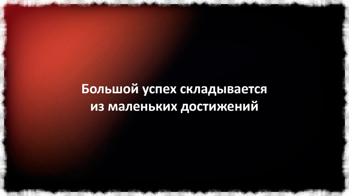 Struam's tweet image. Большой успех складывается из маленьких достижений
#цель #жизнь #развитие