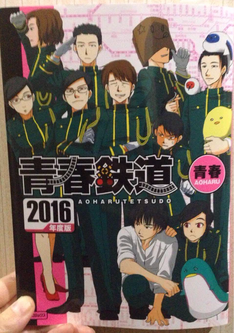 (青春鉄道が検索ワード入りだということで)青春鉄道、最新刊はこちらの2016年度版です!オムニバス形式のショートコミックなのでどの巻からでもお読みいただけるかと。2016年度版にはミュージカル稽古場レポート漫画も収録されていますよ! 