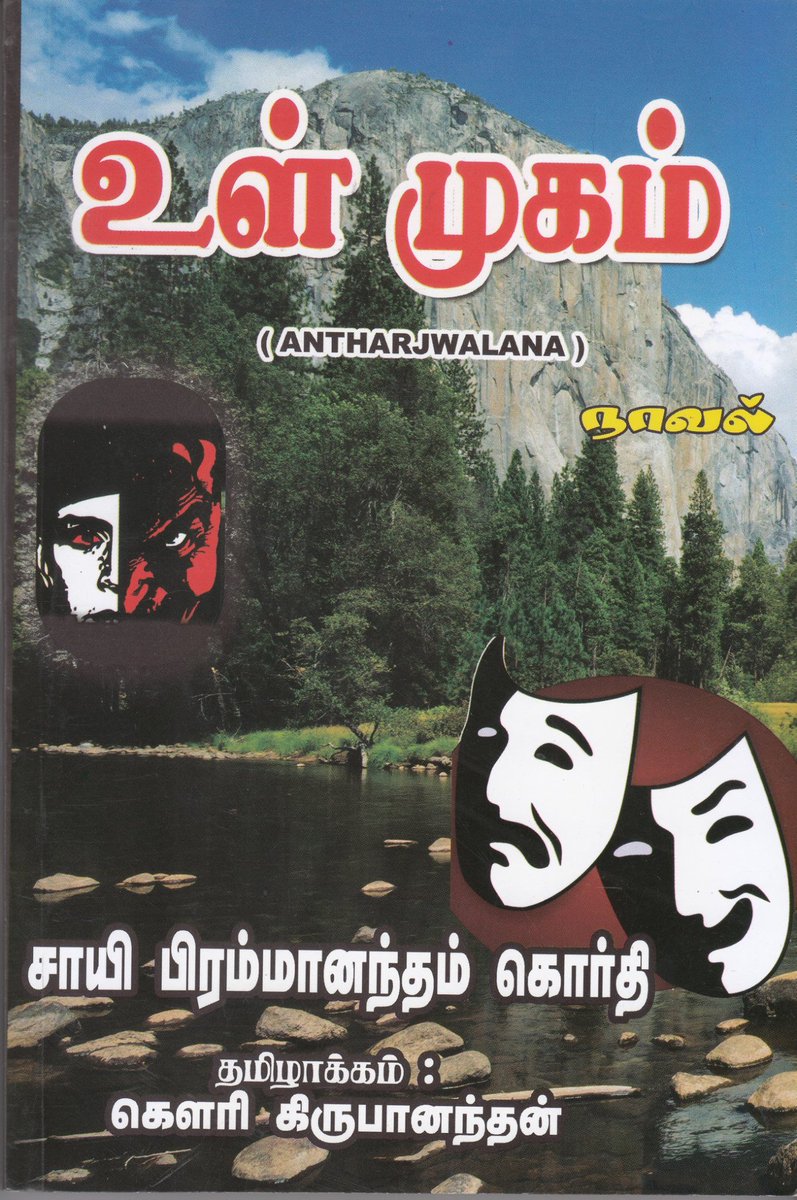 Gowri Kirubanandan on Twitter: "திரு சாயி பிரம்மானந்தம் கொர்தி அவர்களது 'அந்தர்ஜ்வலனா' என்னும் தெலுங்கு நாவலின் மொழிபெயர்ப்பு வெளியாகி உள்ளது. https://t.co ...