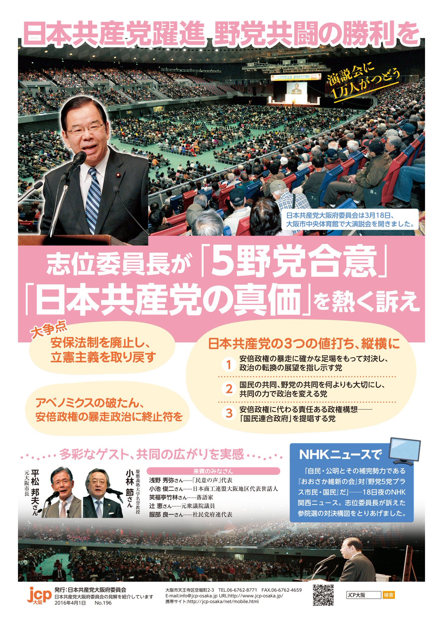 中村正男 على تويتر 結プレス ｊｃｐ大阪 ４月号が発行されました 表面は３月１８日に１万人がつどった日本共産党大演説会の模様 志位委員長の演説とゲストの紹介 裏面はわたなべ結さんの３月の活動 関西市民連合の宣伝でのスピーチなどをたっぷりと Https