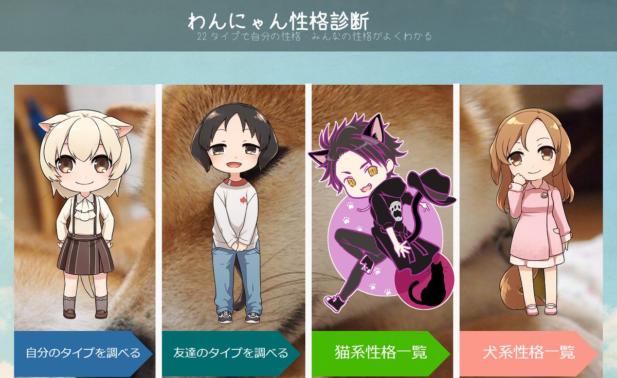 Wix Japan Wixでこんなサイトも作れるんだと びっくり みんなの性格や相性が分かるわんにゃん性格診断 貴方は犬派猫派 T Co Zmhn3trzec Wannyan Shindan Wix 占い 決勝戦 T Co C2vpkkvqqk Wix Japan Wixでこんなサイトも作れるんだと びっくり みんなの性格や相性が分かるわんにゃん性格診断 貴方は犬派猫派 T Co Zmhn3trzec Wannyan Shindan Wix 占い 決勝戦 T Co C2vpkkvqqk