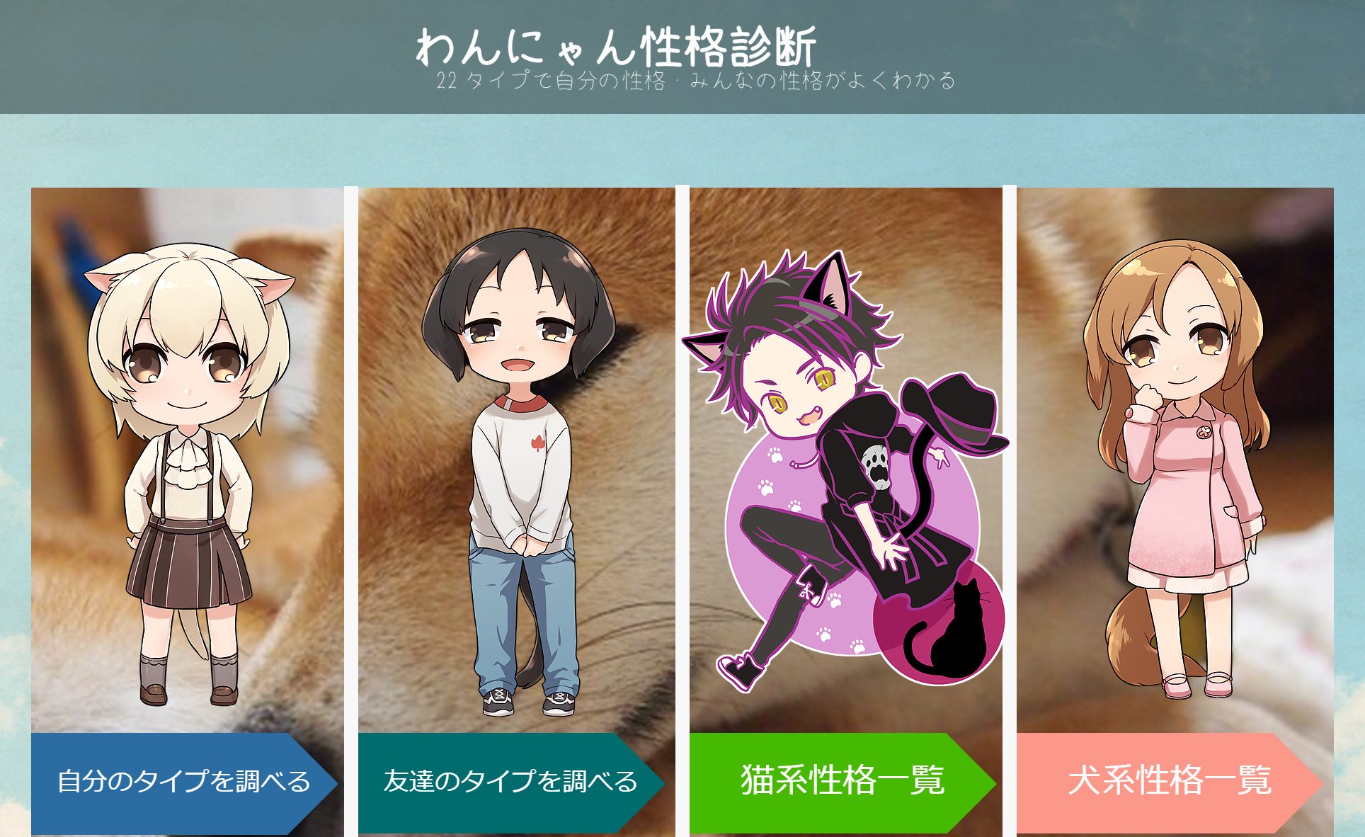 Twitter 上的 Wix Japan Wixでこんなサイトも作れるんだと びっくり みんなの性格や相性が分かるわんにゃん性格診断 貴方は犬派猫派 T Co Zmhn3trzec Wannyan Shindan Wix 占い 決勝戦 T Co C2vpkkvqqk Twitter