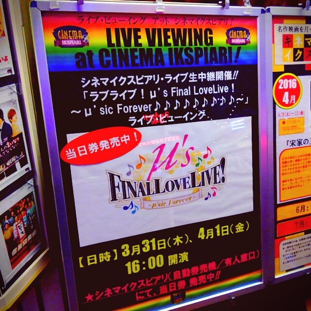 ラブライブ ファイナルライブ直前 当日と その直後のこと Togetter