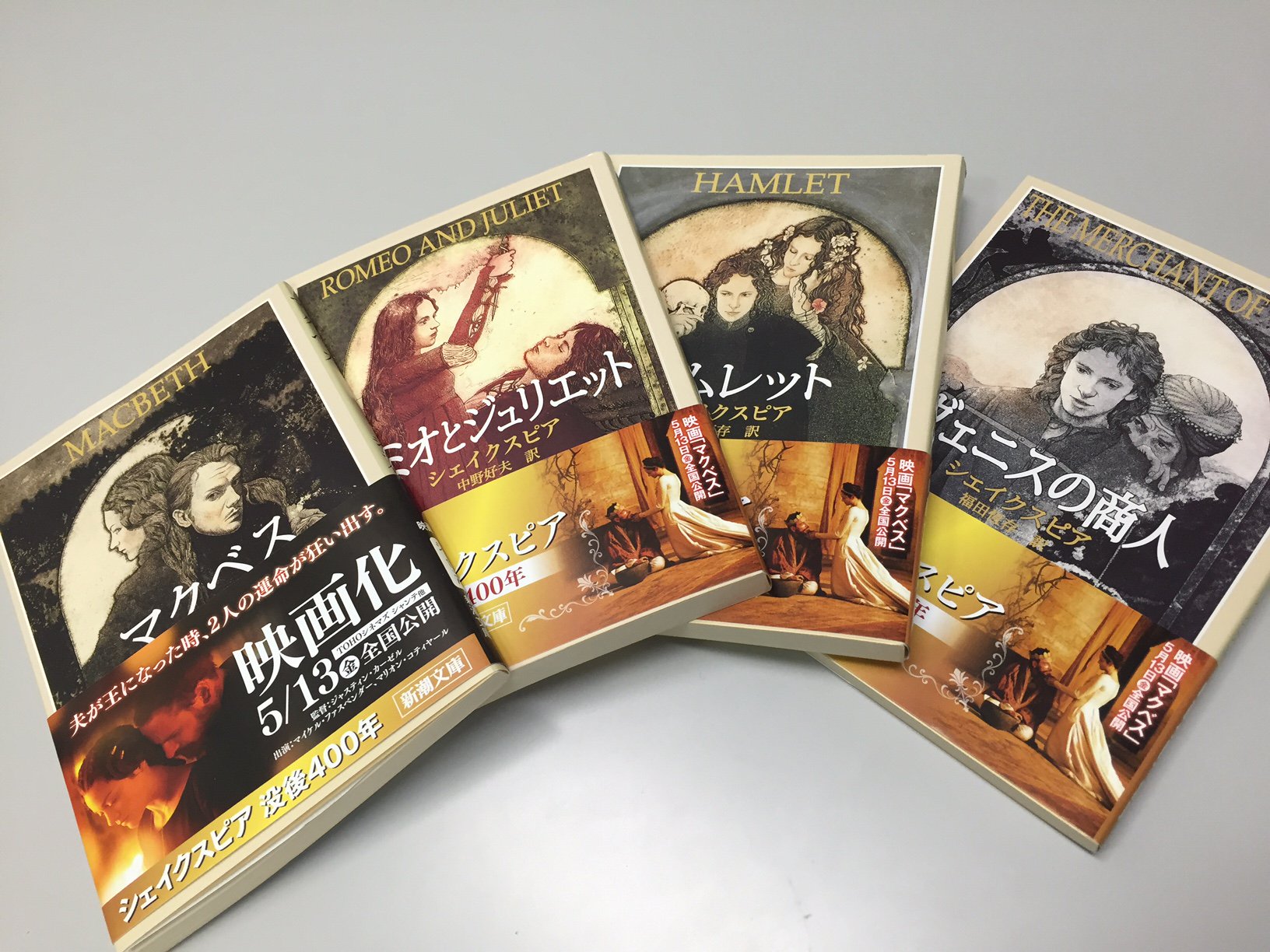 映画 マクベス 現在新潮社から出版のシェイクスピア原作本に マクベス 映画化の告知帯が巻かれています 新潮社のシェイクスピアシリーズ 装丁の絵がかっこいいのでお近くの書店で見つけたら 是非お手にとってみてください