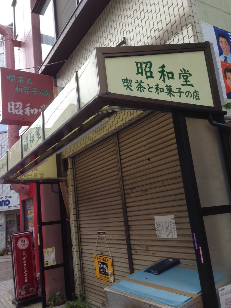 るちあーの 孤独のグルメ 新丸子回でクリームあんみつを食べていた昭和堂さん 健康上の理由で閉店だそうです 残念 新丸子 孤独のグルメ T Co Sea4khb9wc Twitter