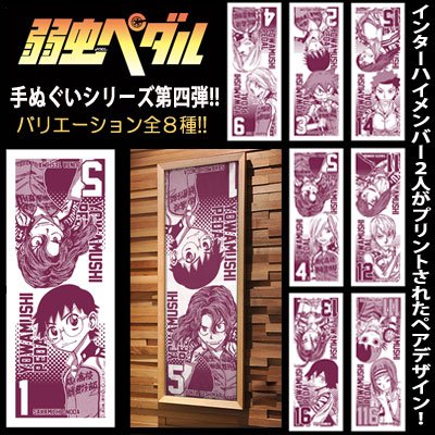 弱虫ペダル 手ぬぐい 弱虫ペダル 手ぬぐい