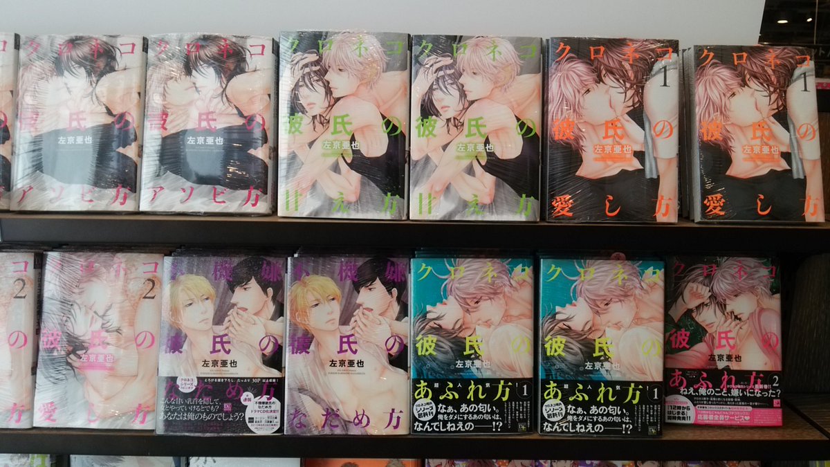 Tsutaya Ebisubashi 4f コミック販売 先日入荷 左京亜也先生 クロネコ彼氏のあふれ方 2巻 12時からはじまる クロネコ彼氏の既刊シリーズも展開中 栖山トリ子先生 高島孝一郎の理想の恋人 新刊3作品には 特典としてペーパーが付いてます Tsutaya Ebisubashi 4f コミック販売 先日入荷 左京亜也先生 クロネコ彼氏のあふれ方 2巻 12時からはじまる クロネコ彼氏の既刊シリーズも展開中 栖山トリ子先生 高島孝一郎の理想の恋人 新刊3作品には 特典としてペーパーが付いてます
