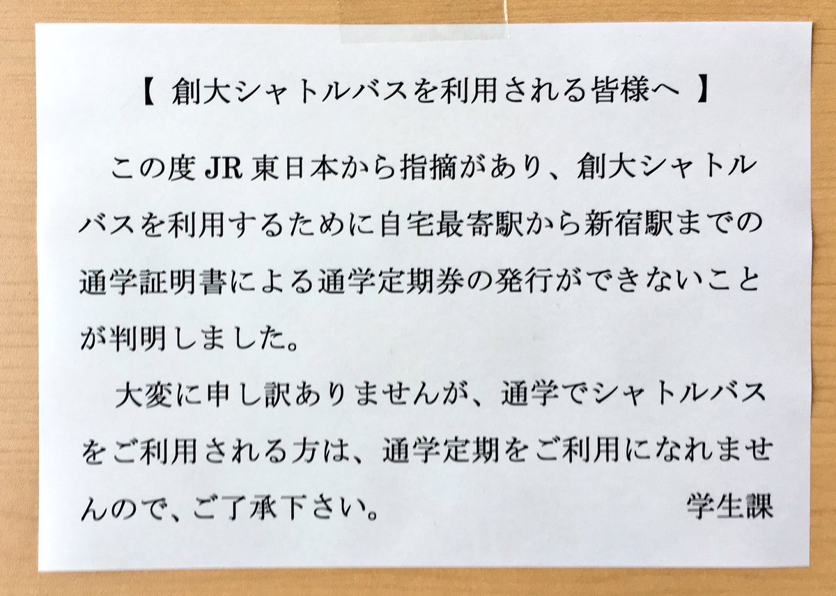 創価大学路線バスbot 更新終了 新宿 創価大学のシャトルバスで通学を検討されている方へ T Co N4bn2fha07