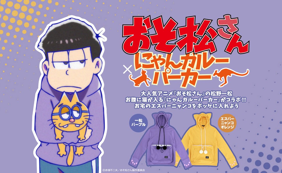 おそ松さん 公式アカウント V Twitter グッズ情報 お腹に猫が入る にゃんガルーパーカー と一松がコラボ お宅のエスパーニャンコをインしてもふもふ ご予約はアニメイトで T Co 6urmhs07j5 おそ松さん 一松 にゃんガルーパーカー T Co