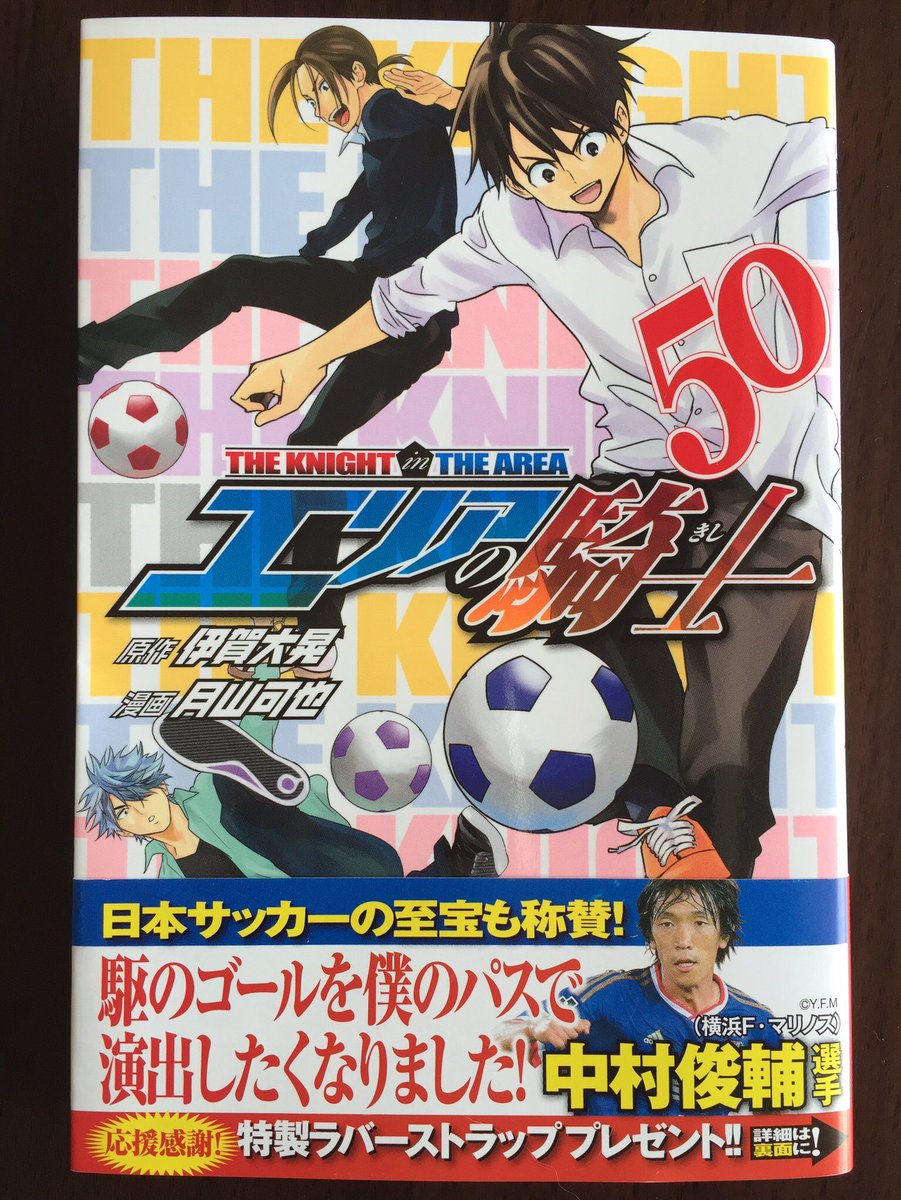 月山可也 בטוויטר エリアの騎士50巻の帯の応募券で応募できるラバーストラップ 今日消印まで有効なのでお忘れなく W 初版についてる帯のコメントはなんと中村俊輔選手に頂きました ありがとうございました 中村選手ファンの方もこの機会にぜひ T