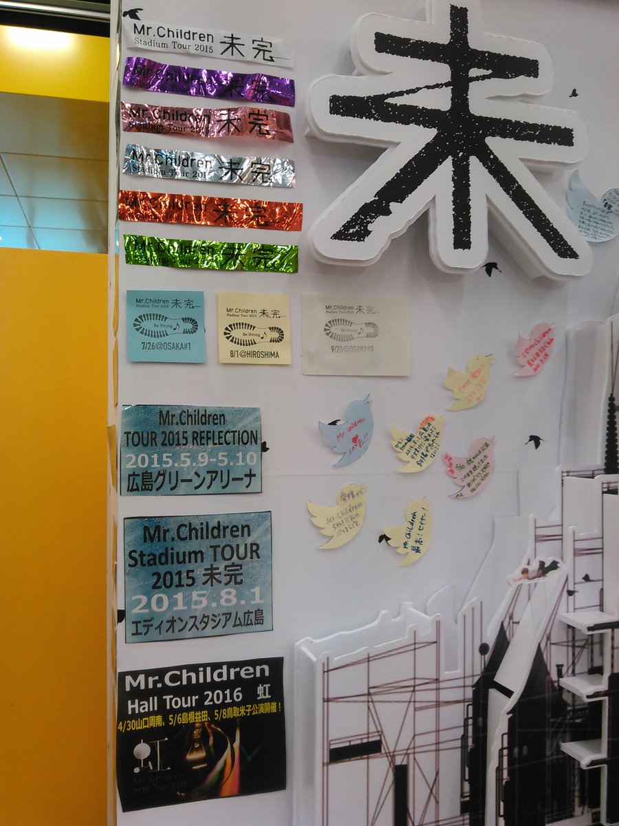 タワーレコード広島店 Ar Twitter Mr Children スタジアムツアー未完 発売中 来月からhall Tour 16 虹 がはじまります 高知 山口 島根 鳥取 いつもは広島に来ている方々のそばで鳴るミスチルの音を楽しみに 待ちましょう ミスチル T Co Ifqbnpy0ks タワーレコード広島店 Ar Twitter Mr Children スタジアムツアー未完 発売中 来月からhall Tour 16 虹 がはじまります 高知 山口 島根 鳥取 いつもは広島に来ている方々のそばで鳴るミスチルの音を楽しみに 待ちましょう ミスチル T Co Ifqbnpy0ks