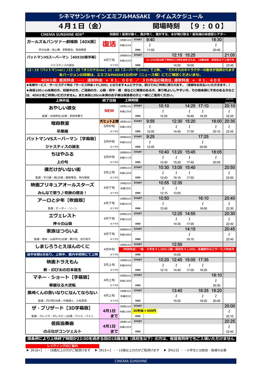 シネマサンシャイン 愛媛版 A Twitteren エミフルmasaki上映スケジュール 4 1 金 のみ 開場時間 9 00 ガールズ パンツァー劇場版 4dx版 復活 ファーストデイだからこの日は2 100円 4dx料金込み でお楽しみ頂けます T Co Qxlu1ysn7m