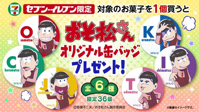 4/2(土)開始！セブン‐イレブン×おそ松さんキャンペーン☆対象のお菓子を1個買うとセブン限定「おそ松さんオリジナル缶バ