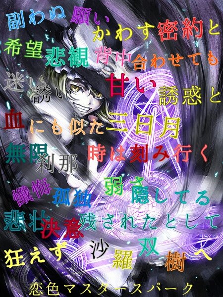 海音 理華 アニメとドラマの往復 恋色マスタースパークの歌詞画像作った 欲しい人いれば保存どぞ 魔理沙好きな人rt 東方好きな人rt 恋色マスタースパーク好きな人rt T Co Q10dx3xbc0 Twitter