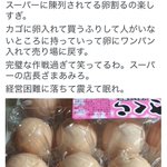 わざと卵を割って店に並べた男 特定されtwitterから追放される!