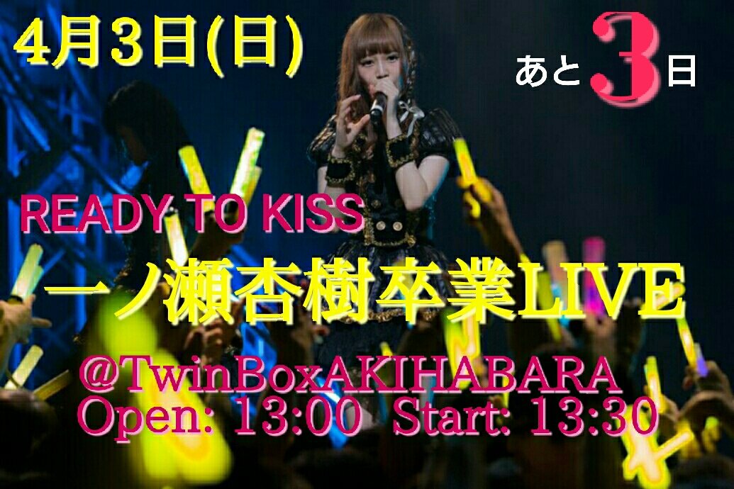 一ノ瀬杏樹 メッセージ チェキ アイドル READY TO KISS 俺のCS 一ノ瀬