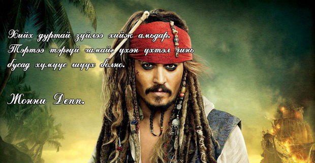 Амьдрал таньд боломж олгож байна уу ?
Эсвэл та өөрөө өөртөө боломж буй болгох ёстой юу ?