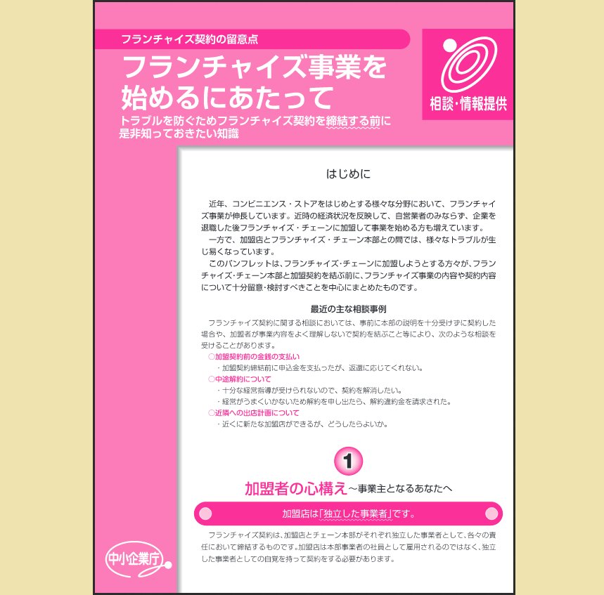 中小企業庁 On Twitter 広報冊子 フランチャイズ事業を始めるにあたって の最新版を掲載しました 以下のリンク先 商業 地域サポート 商業活性化 の一番下にある 広報冊子 の欄からご覧になれます Https T Co U8cydndegu Https T Co Euyuix73i1