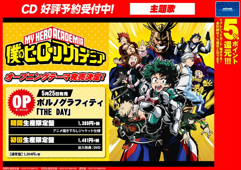 アニメイト福岡パルコ 10 00 00短縮営業中 主題歌予約情報 春新番 僕のヒーローアカデミア よりポルノ グラフティさんの歌うop The Day のご予約受付中 発売日は5 25ばい ネット予約ok T Co Pdue1bubyz T Co Nymshcb5w0 アニメイト福岡パルコ 10 00 00短縮営業中 主題歌予約情報 春新番 僕のヒーローアカデミア よりポルノ グラフティさんの歌うop The Day のご予約受付中 発売日は5 25ばい ネット予約ok T Co Pdue1bubyz T Co Nymshcb5w0