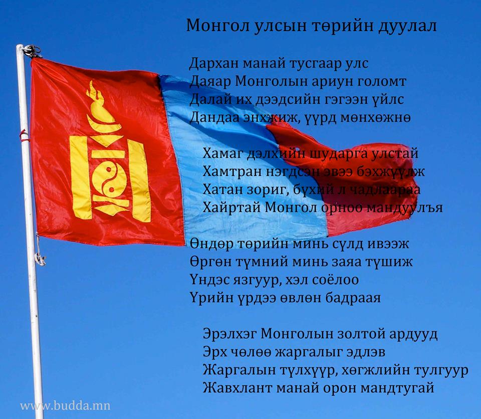 Монгол улсын төрийн дуудлал