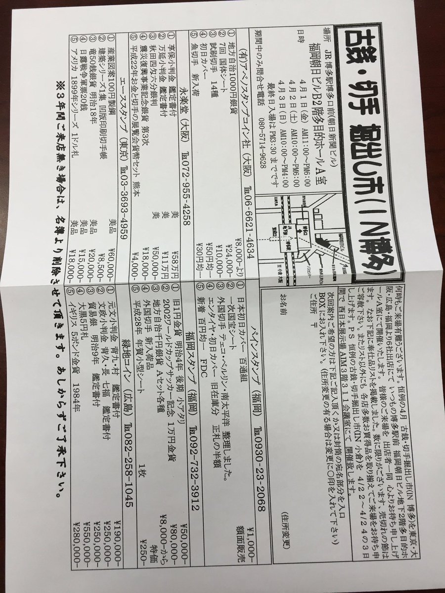 ４月１日より、博多駅前朝日ビル地下2階多目的ホールにて「古銭・切手掘り出し市IN博多」が開催されます。 切手、古銭の御処分の御相談も承ります。 #切手  #古銭 #コイン #福岡