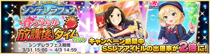 スターライトステージ 3月31日15時より シンデレラフェス を開催しております シンデレラフェス 期間中は プラチナガシャのssレアアイドル出現率が通常の 2倍 になります 詳細はゲーム内のお知らせを確認してくださいね デレステ T