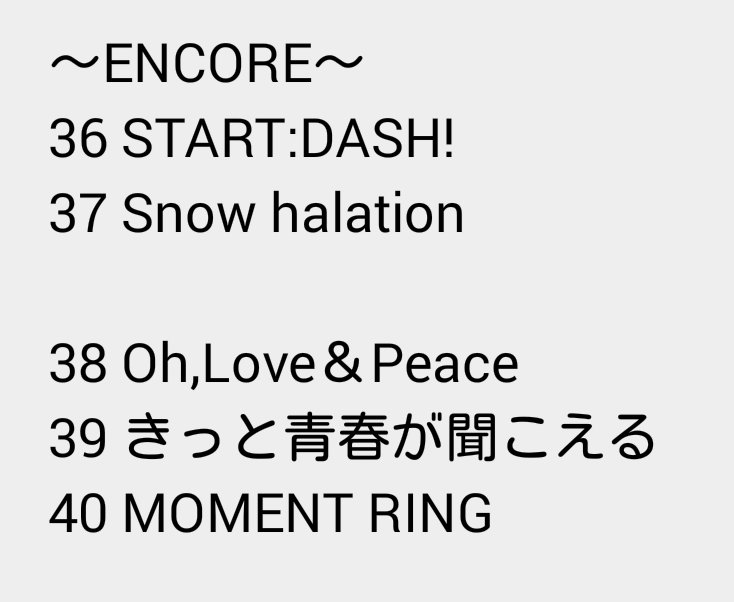 ゆうすけ ラブライブ M S Final Lovelive M Sic Forever 1日目 アンコール含めたセトリまとめです Finallovelive T Co Viaws1z0p2