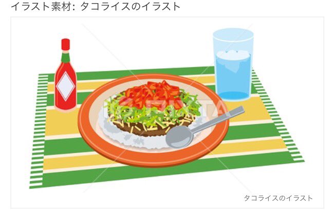 きんとも イラスト素材販売 沖縄発 タコライスのイラスト素材発売中です T Co 6mc4ahcaf2 ピクスタ イラスト 拡散希望 イラスト素材 タコライス 沖縄発 T Co Emz3wlc4rm Twitter