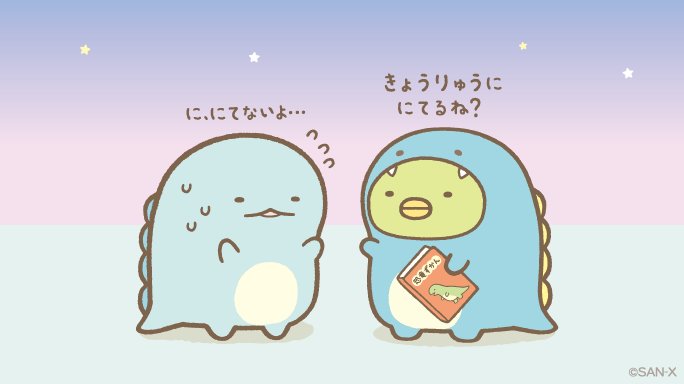 すみっコぐらし 公式 Pa Twitter とかげはきょうりゅうだってことバレずにすんだみたい とかげとおかあさん すみっコぐらし T Co Uxyeh5zzq7 すみっコぐらし 公式 Pa Twitter とかげはきょうりゅうだってことバレずにすんだみたい とかげとおかあさん すみっコぐらし T Co Uxyeh5zzq7