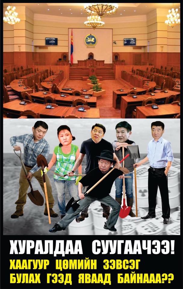 Хуралдаа суугач муу МАНгар уудаа
