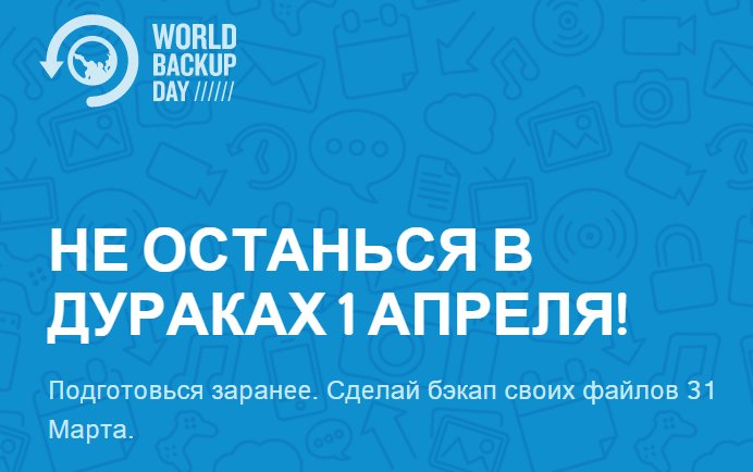 SimpleCloud_ru's tweet photo. Сделай бэкап сегодня - в Международный День Резервного Копирования! https://t.co/Ofo106vc7s https://t.co/8yKL8RQdGR
