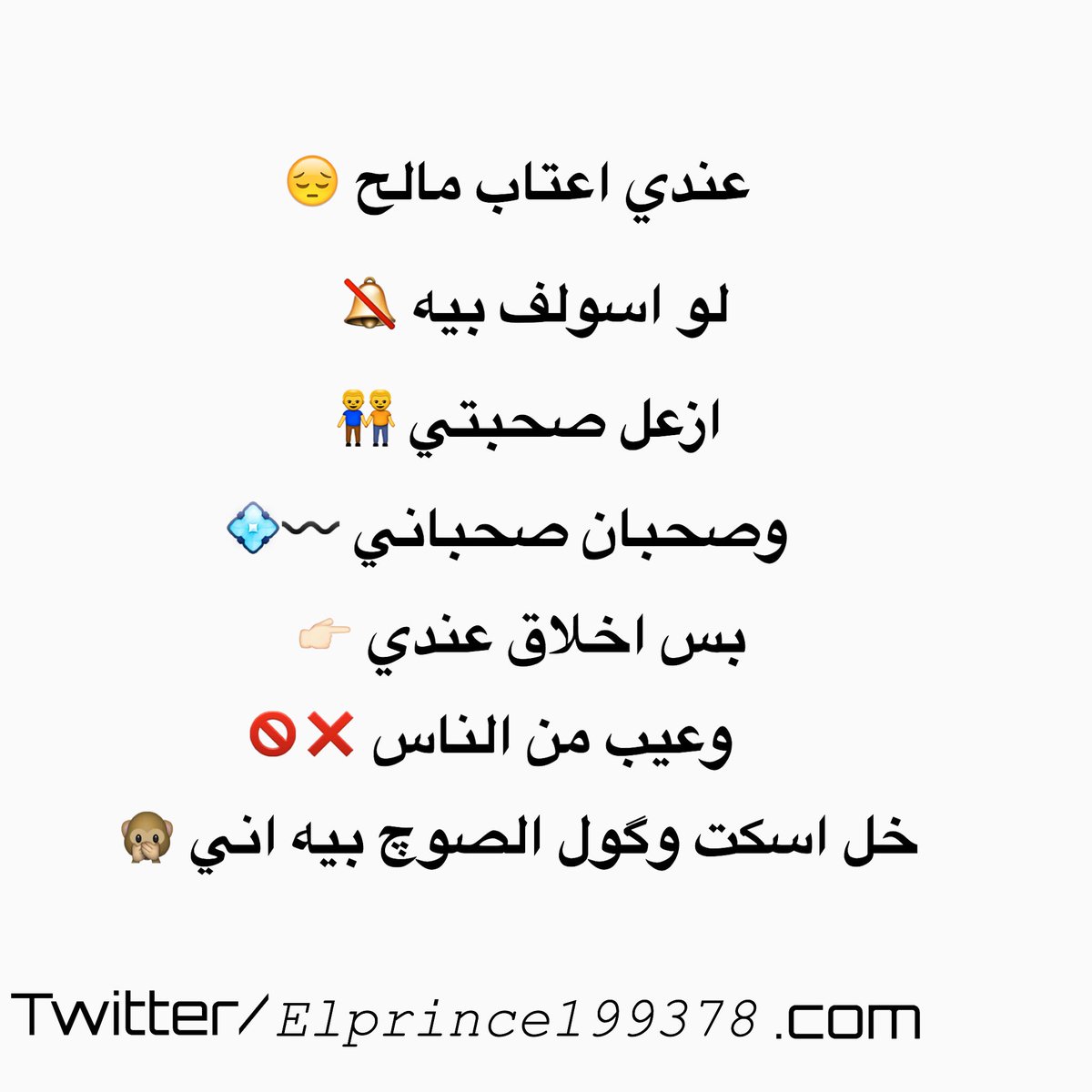 عندي اعتاب مالح😔
لو اسولف بيه🔕
أزعل صحبتي👬
وصحبان صحباني〰
بس اخلاق عندي💠
وعيب من الناس❌
خل اسكت وگول الصوچ بيه اني 🙊