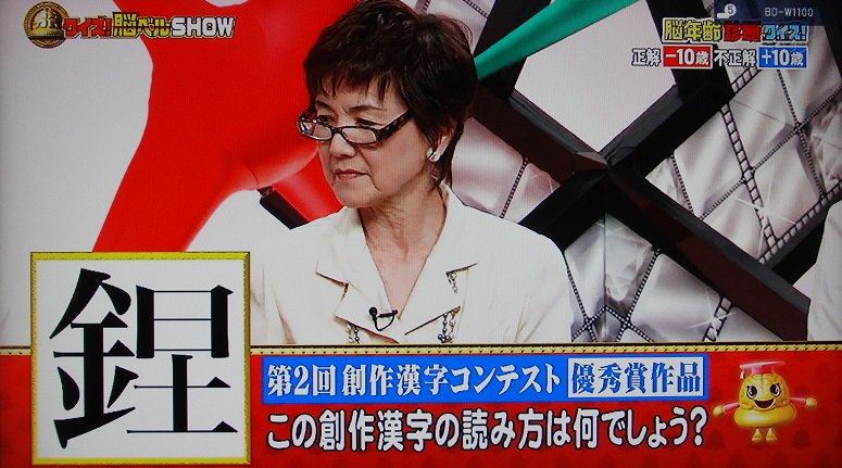 今週も懲りずにBSフジ『クイズ！脳ベルSHOW』を見てしまう。先週の藤木