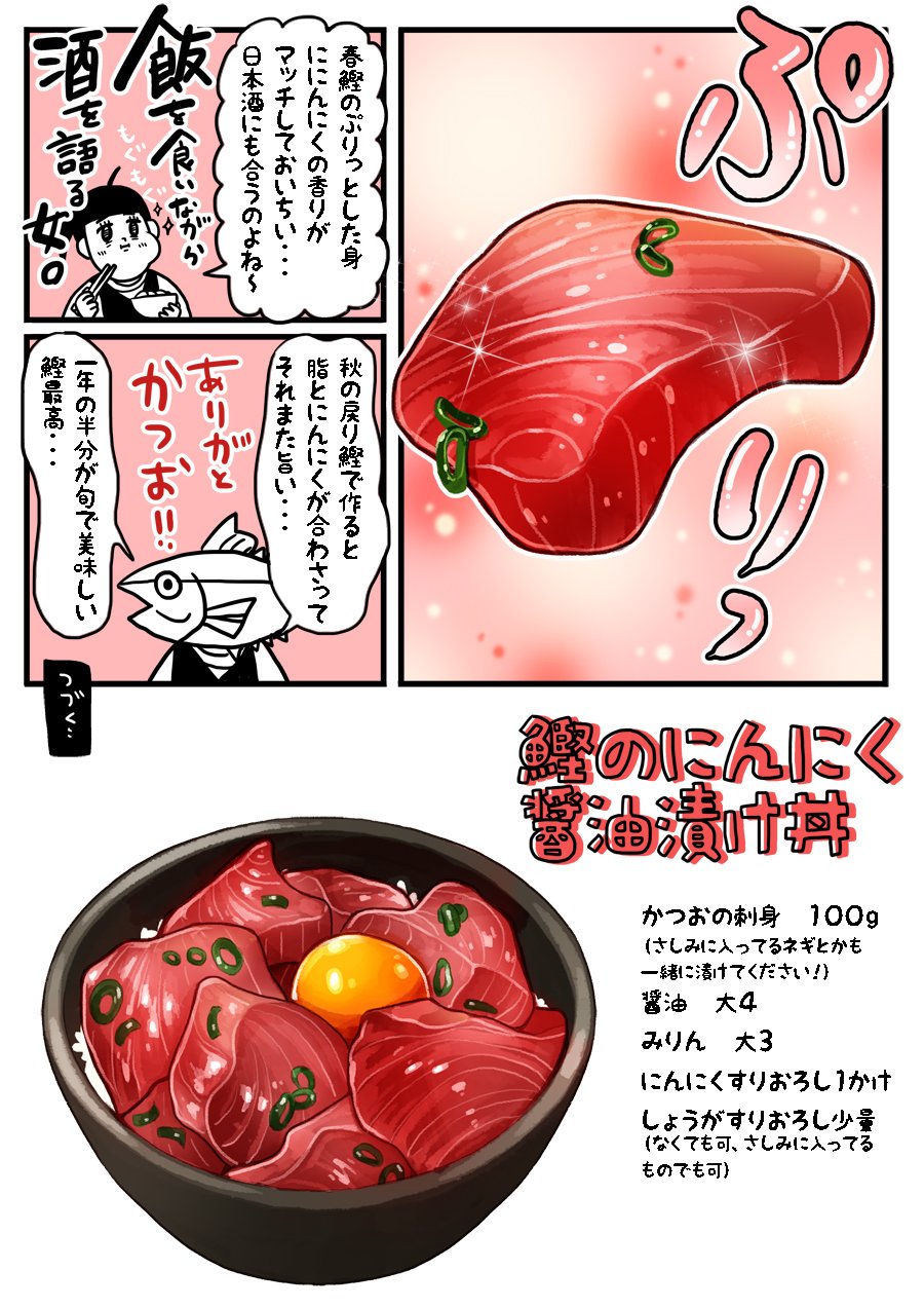 杏耶 あや ド丼パ １３杯目 かつおのにんにく醤油漬け丼 最低合えるだけでも酒のつまみになるし最高です鰹様々 T Co Qnb0teoef0 Twitter