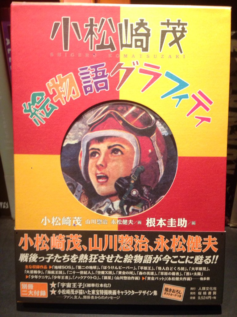 Twitter पर Bookcafe Bar 十誡 Bar十誡書籍紹介 小松崎茂 絵物語グラフィティ 雑誌の挿絵を中心に活躍した戦後の画家 小松崎茂 地球sos 大平原児 などsfや冒険ものの絵物語で当時の少年達を熱狂させました 初単行本化の 宇宙王子 も付いた豪華版