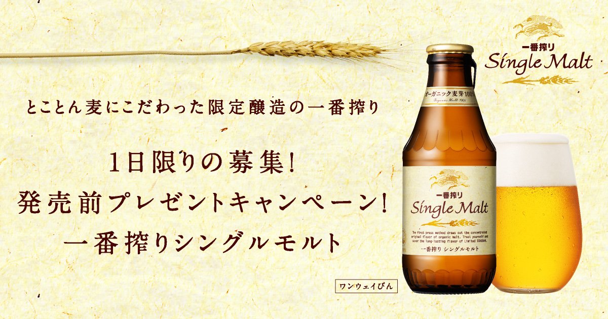 kouiso's tweet photo. キャンペーンサイトで応募してツイートすると、抽選で1,000名様に一番搾り シングルモルト  2本(305mlびん)が当たります！　 #一番搾りシングルモルト https://t.co/P3DpwEnU1x https://t.co/qX8LY62csS