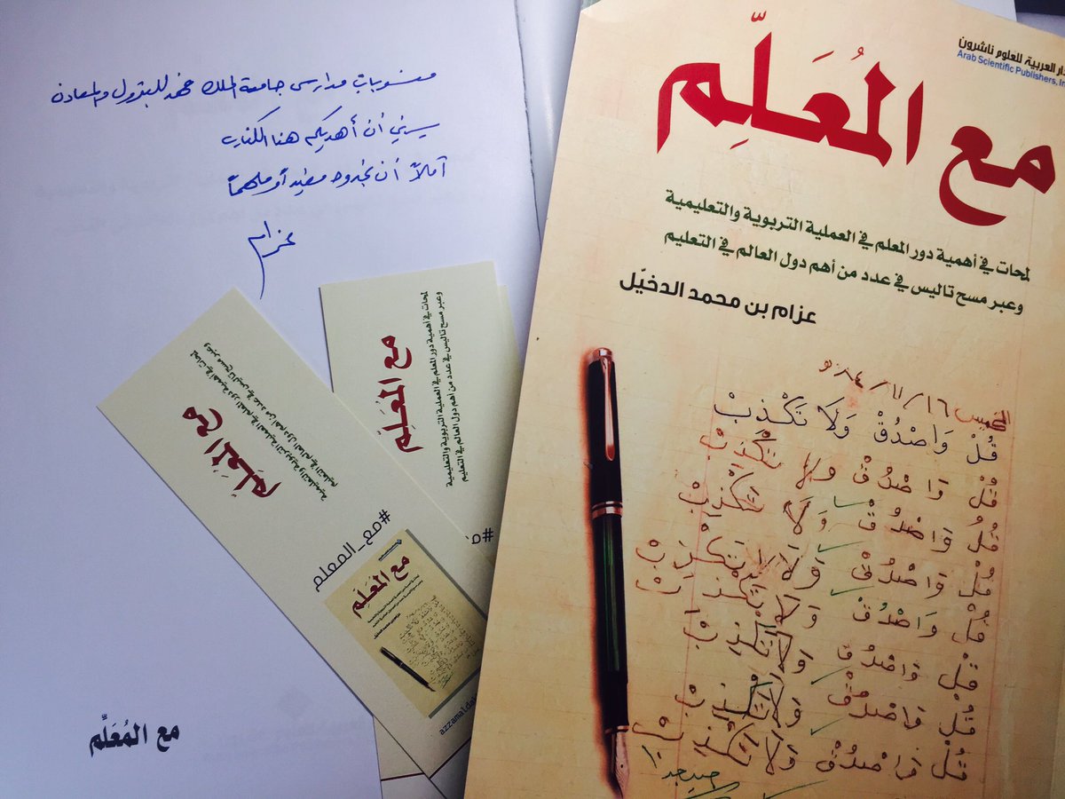 لنبحر"مع المعلم"ماله وماعليه وكيف يُصنع في افضل عشردول في العالم؟!
واهداءخاص بكن منسوبات المدارس من 
<a href="/AzzamAlDakhil/">‏عزام بن محمد الدخيّل</a>