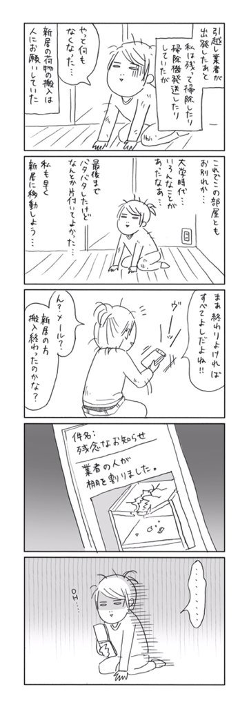残念なお知らせ
 #引越しの思い出 