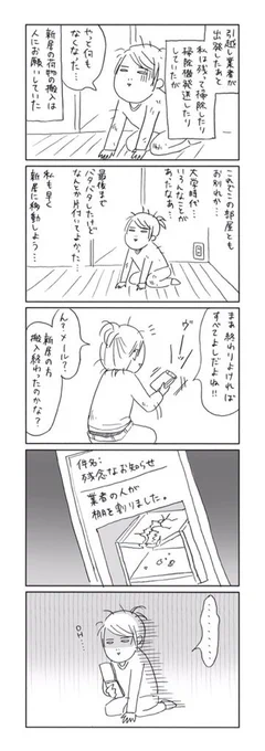 残念なお知らせ
 #引越しの思い出 