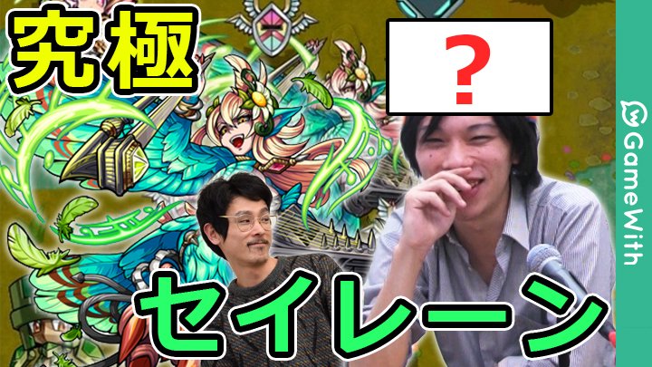 モンスト攻略 Gamewith セイレーンの攻略動画をアップしました 今回は上方修正された牛魔王で挑んでおります 気になった方は是非ご覧ください T Co 36od1x8svy T Co Xibjpu73tg モンスト攻略 Gamewith セイレーンの攻略動画をアップしました 今回は上方修正された牛魔王で挑んでおります 気になった方は是非ご覧ください T Co 36od1x8svy T Co Xibjpu73tg
