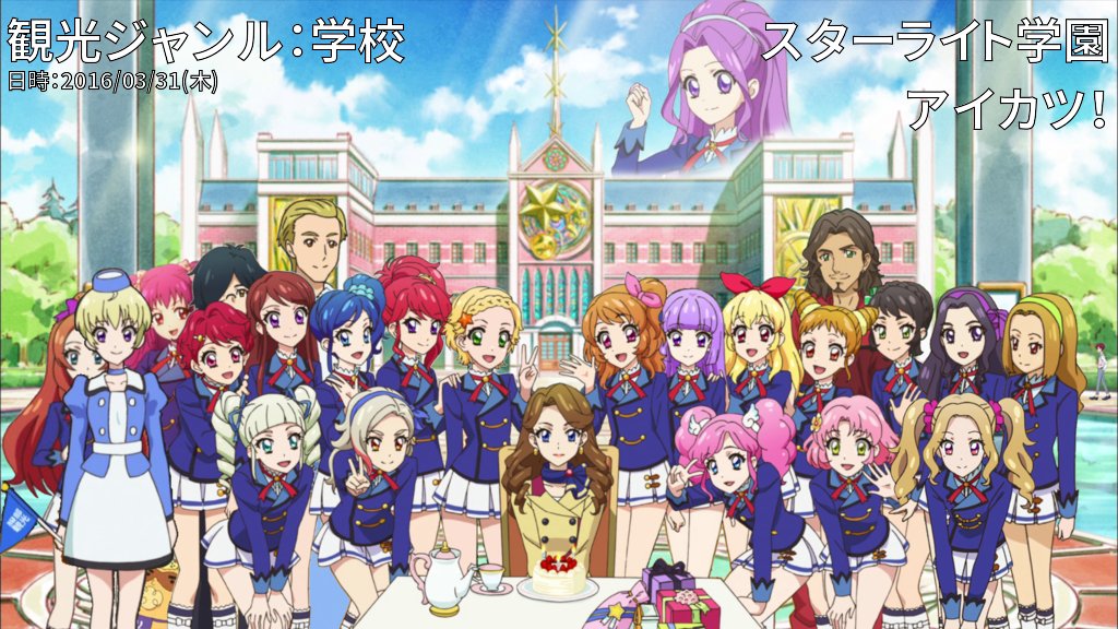 観光ジャンル：学校 地域：アイカツ！ 内容：スターライト学園 ユウ