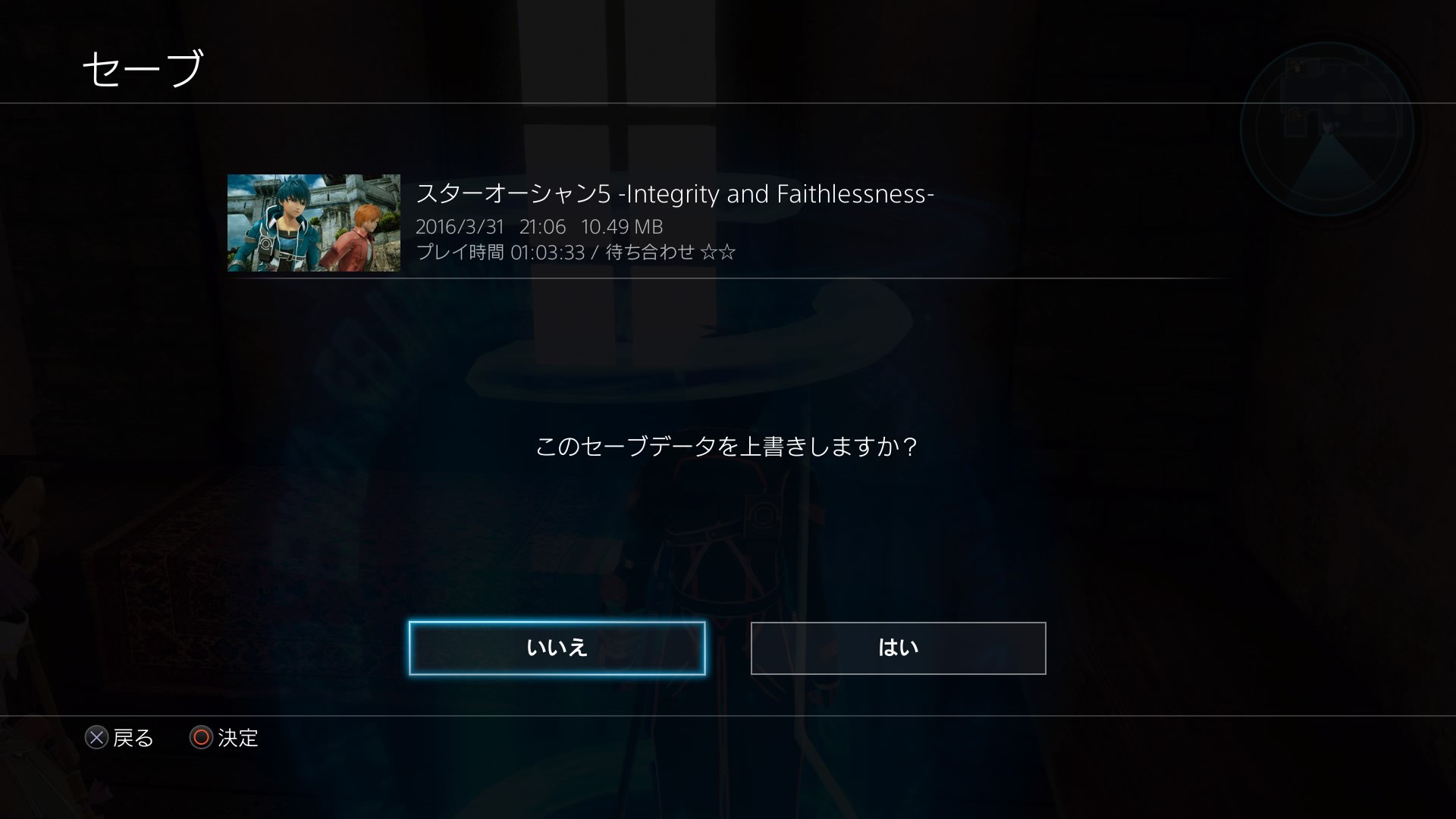 やっぱアツ氏ね On Twitter 上書き防止策としていいえにあるのは認めるが セーブの度にいちいち新しいセーブデータを作らせようとするのは頂けない スターオーシャン5 Https T Co Gmnyexlu5r