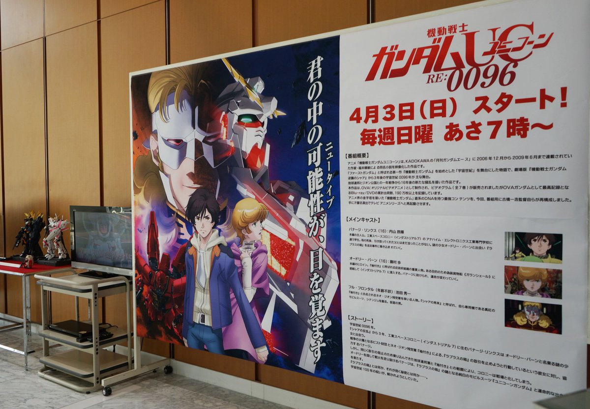 メ テレ 名古屋テレビ メーテレ 機動戦士ガンダムユニコーン Re 0096 今週末の日曜 4月3日あさ７ ００スタートです メ テレ玄関では ガンダムucを紹介する特大パネル Pr動画 ガンプラ展示中 G Uc T Co Vyrpdqja5k