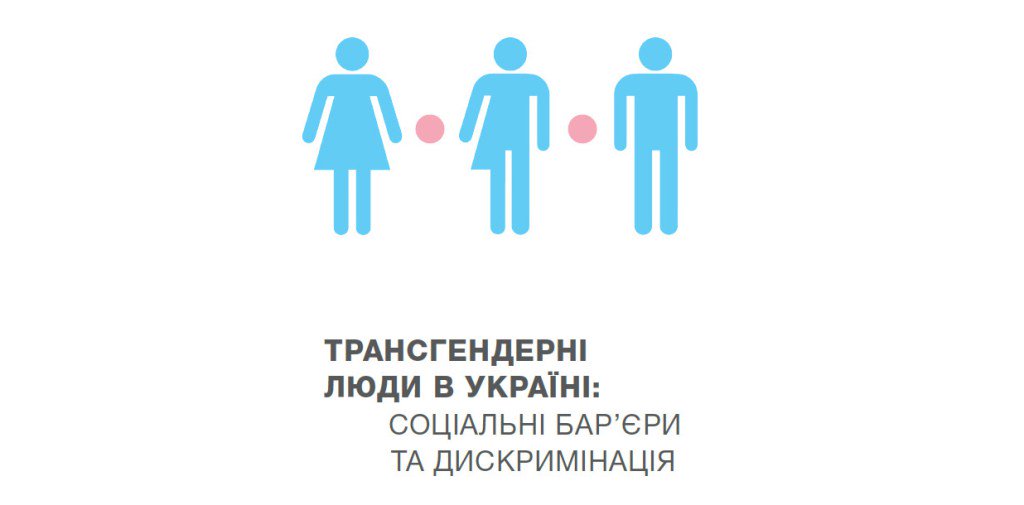 Нова брошюра — «Трансгендерні люди в Україні: соціальні бар’єри та дискримінація» insight-ukraine.org/nova-broshyura/