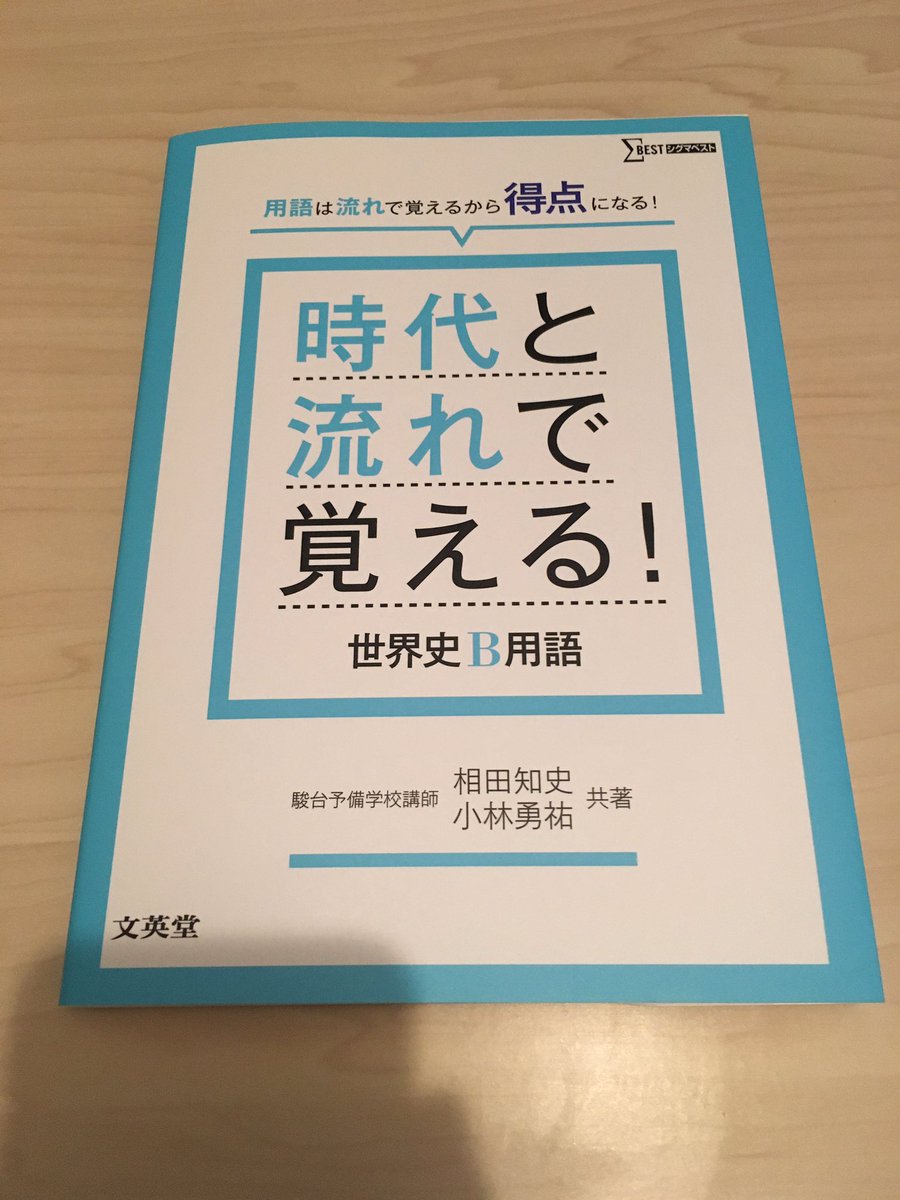鈴木悠介 世界史講師 Auf Twitter 先日発売の 時代と流れで覚える 世界史b用語 文英堂 が届きました W T Co 7qnkqoghas