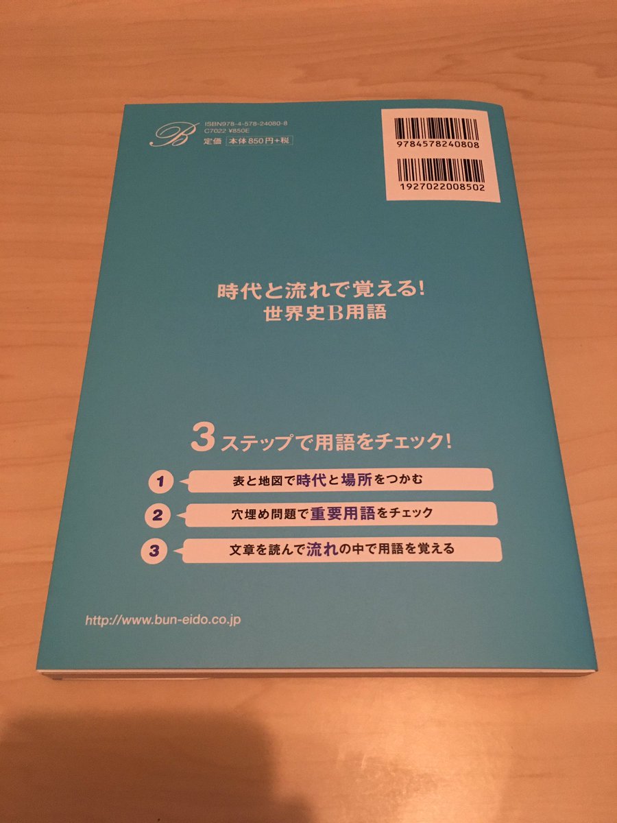 鈴木悠介 世界史講師 先日発売の 時代と流れで覚える 世界史b用語 文英堂 が届きました W T Co 7qnkqoghas