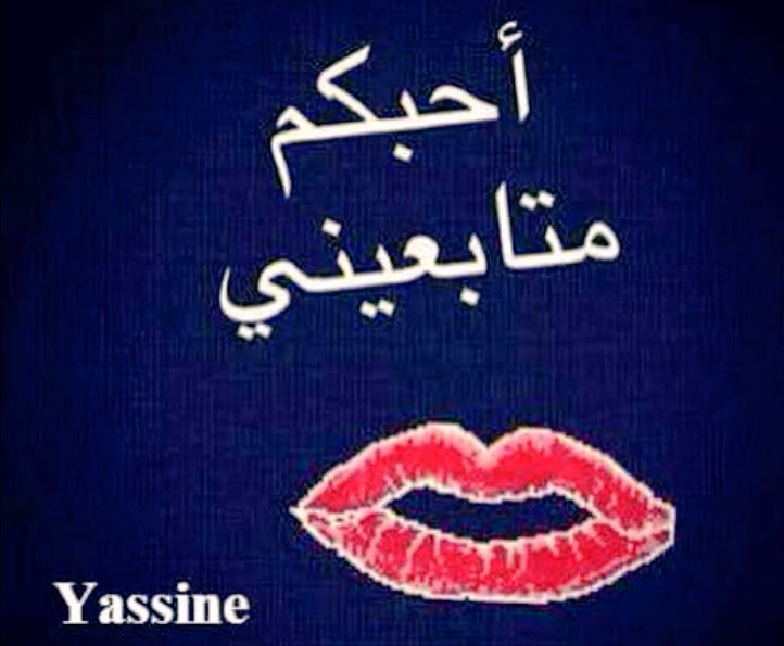 كل محبيني ع التويتر يسعدني مروركم جميعأ احبتي