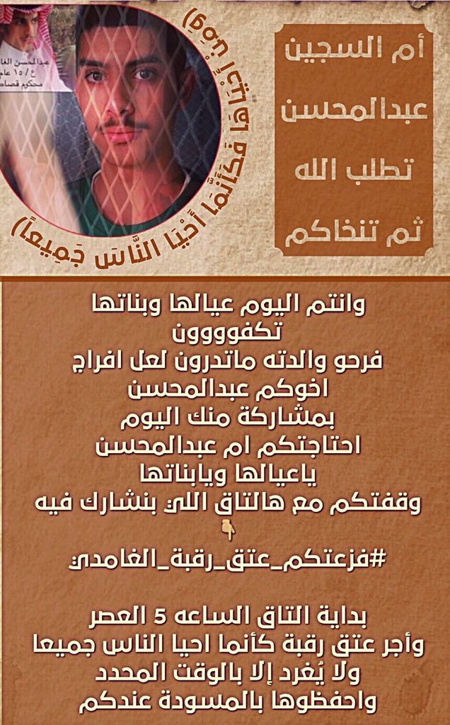 #فزعتكم_عتق_رقبة_الغامدي