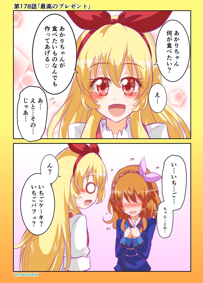 いちあかに始まりいちあかに終わる、最後のアイカツも最高でした