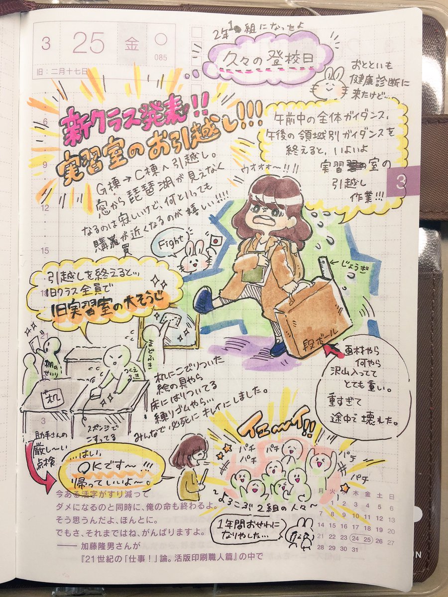 3月25日の #ほぼ日手帳
1年間お世話になった実習室の大掃除!
ちゃんと綺麗になったかチェックを受けて 合格が出るまで家に帰れない!!という制度...。
なんだかんだで楽しかった!
#こと日手帳